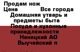 Продам нож proff cuisine › Цена ­ 5 000 - Все города Домашняя утварь и предметы быта » Посуда и кухонные принадлежности   . Ненецкий АО,Выучейский п.